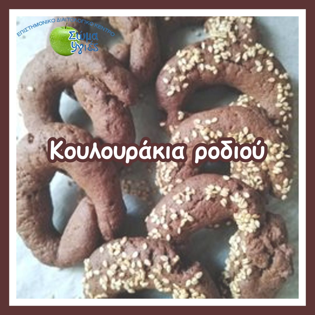 Κουλουράκια ροδιού 